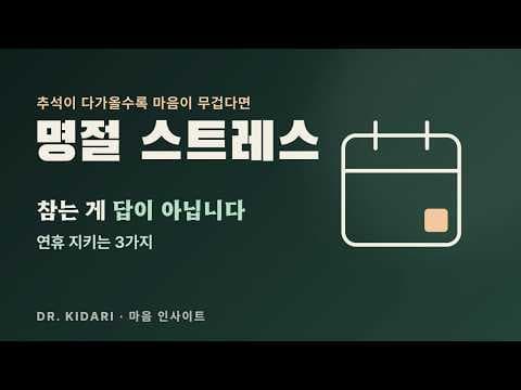 추석 연휴가 다가올수록 마음이 무거워진다면, 명절 스트레스 줄이는 3가지